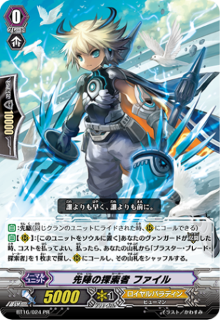 先陣の探索者 ファイル「PR」[BT16/024PR]《ロイヤルパラディン》
