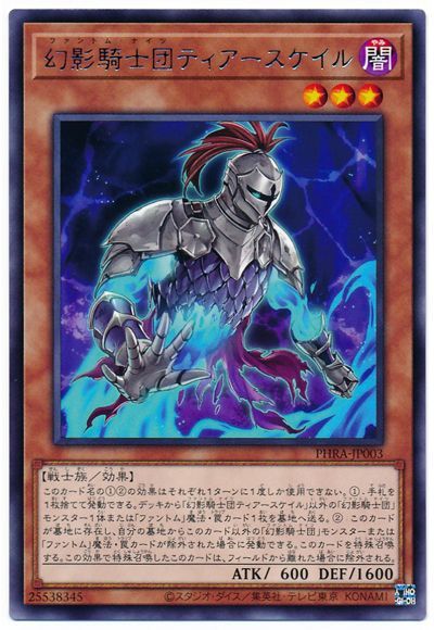 幻影騎士団ティアースケイル PHRA-JP003