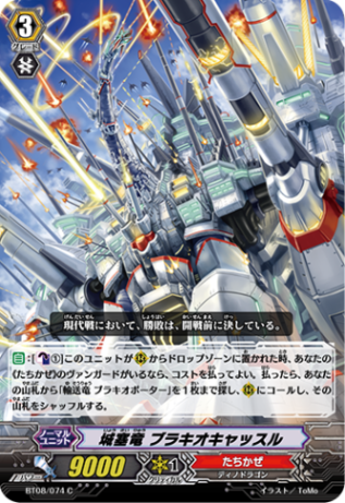 城塞竜 ブラキオキャッスル BT08/074