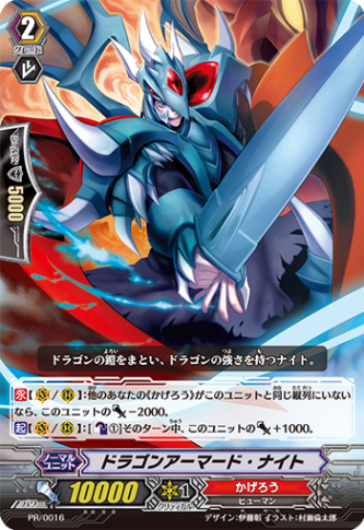 ドラゴンアーマード・ナイト PR/0016