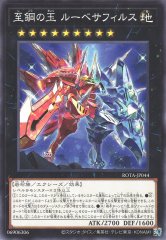 至鋼の玉 ルーベサフィルス ROTA-JP044