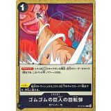 ゴムゴムの巨人の回転弾 ST14-014