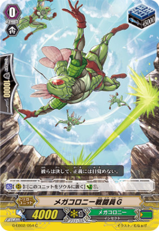 メガコロニー戦闘員Ｇ G-EB02/054