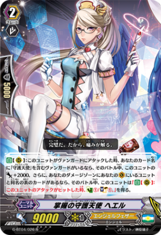 掌握の守護天使 ヘエルG-BT04/026