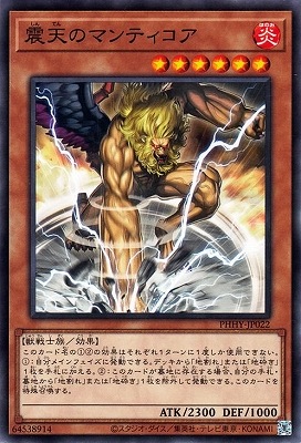 震天のマンティコア PHHY-JP022