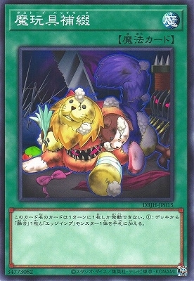 魔玩具補綴 DBJH-JP015