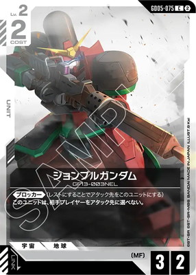 ジョンブルガンダム GD05-075