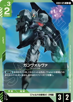 ガンヴォルヴァ GD04-025