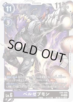 ベルゼブモン[DC_EX06-056_R]【EX-06収録】