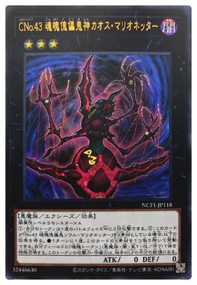 第11期/NCF1-JP118 ＣＮｏ.４３ 魂魄傀儡鬼神カオス・マリオネッター【ウルトラレア】