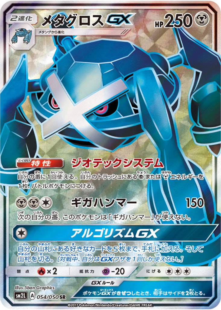 PK-SM2L-054 メタグロスGX SR