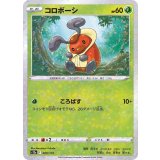 PK-S12a-009 コロボーシ