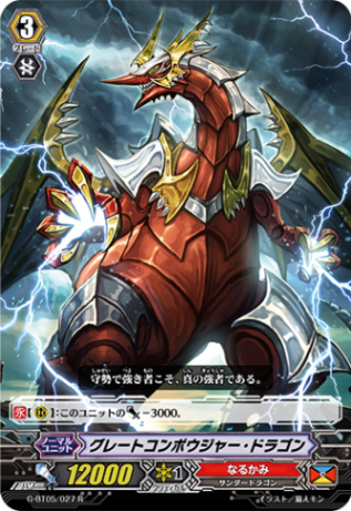 グレートコンポウジャー・ドラゴン G-BT05/027