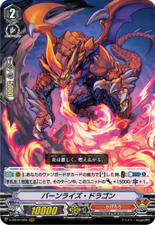 ■バーンライズ・ドラゴン V-SS10/025