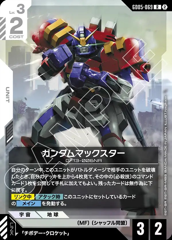 ガンダムマックスター GD05-069