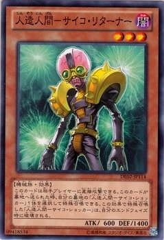 人造人間―サイコ・リターナー [DE02-JP114]