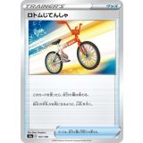 PK-S4a-167 ロトムじてんしゃ