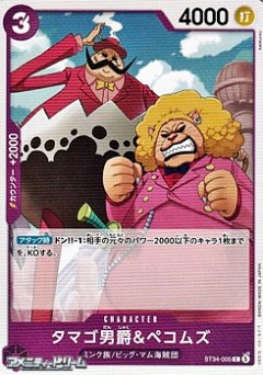タマゴ男爵&ペコムズ(C)(ST34-005)