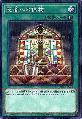 死者への供物 SD33-JP024
