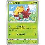 PK-S4a-014 ヒメンカ