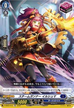 スチームガンナー イルシュマ[VG_D-SS03/015TD]
