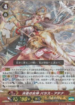 決着の女神 パラス・アテナ G-FC04/006