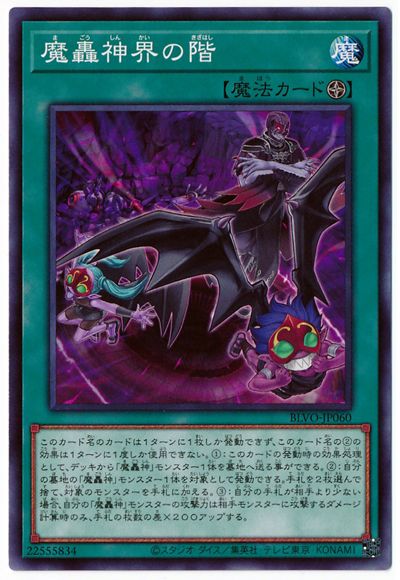 魔轟神界の階 BLVO-JP060