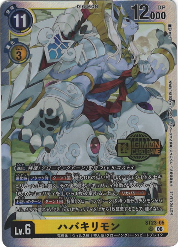 ハバキリモン[NOT FOR SALE][SR/パラレル][ST23-05]