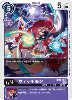 ウィッチモン[DC_ST14-06U]