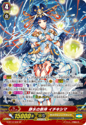静水の祭神 イチキシマ G-BT12/S02