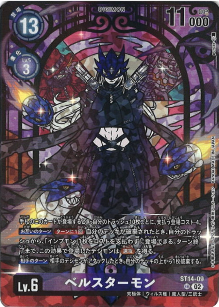 ベルスターモン[illus.poroze][SR/パラレル][ST14-09]