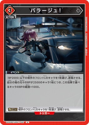 バラージュ！ UA30BT/ARK-1-097