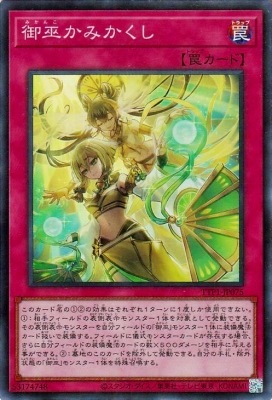 御巫かみかくし TTP1-JP075