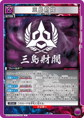 三島財閥 UA13BT/TKN-1-063