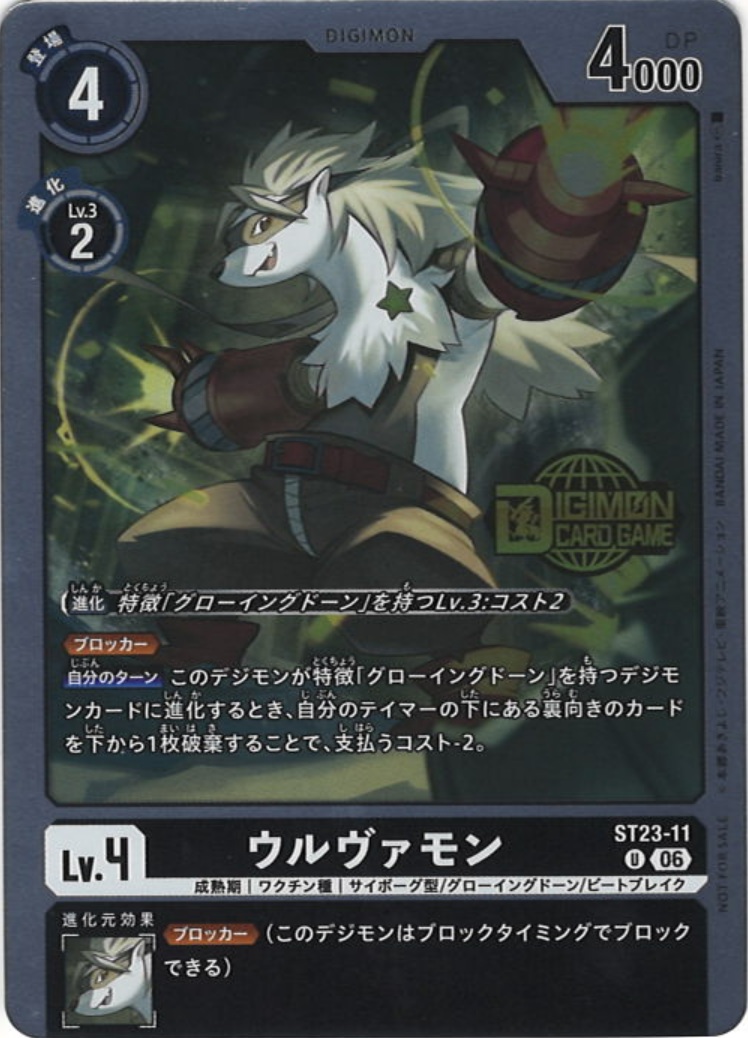 ウルヴァモン[NOT FOR SALE][U/パラレル][ST23-11]