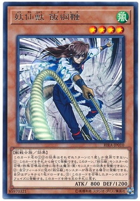 妖仙獣 飯綱鞭 RIRA-JP010
