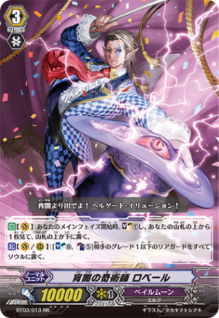 宵闇の奇術師 ロベール BT03/013