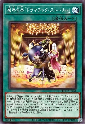 魔界台本「ドラマチック・ストーリー」 PHHY-JP064