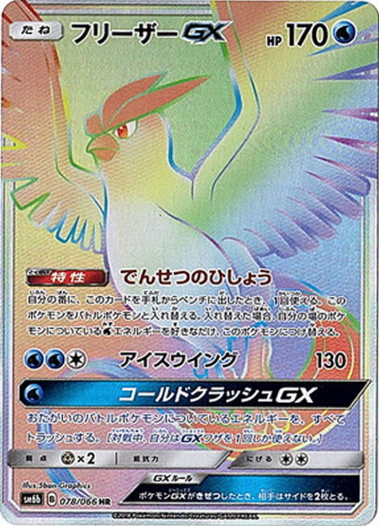 PK-SM6B-078 フリーザーGX HR