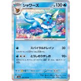 134/165 R シャワーズ