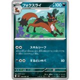 【M5】【U】【052/081】フォクスライ