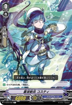 蒼波新兵 コスティ V-EB12/062