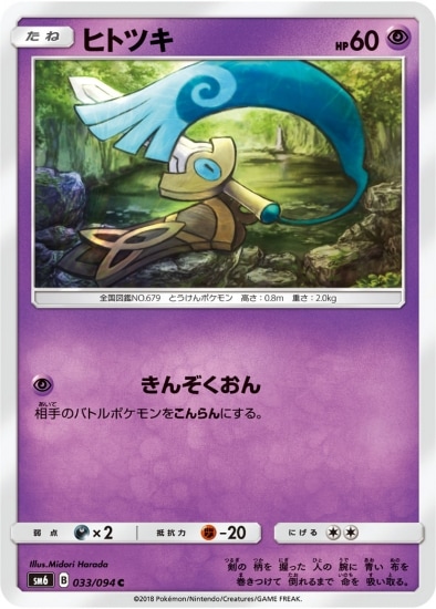 PK-SM6-033 ヒトツキ C