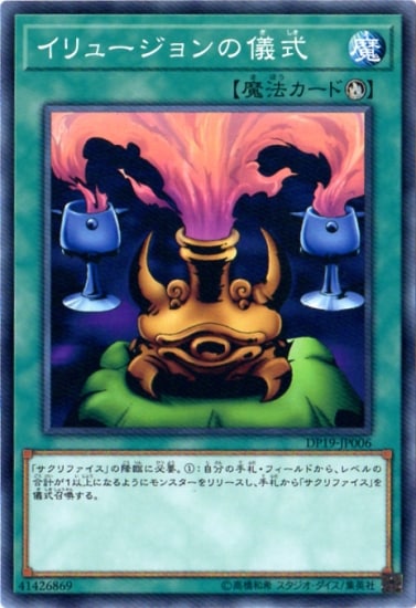 イリュージョンの儀式 DP19-JP006