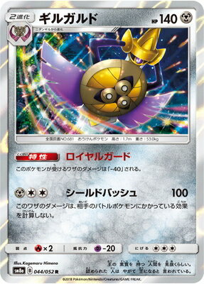PK-SM8A-044 ギルガルド R