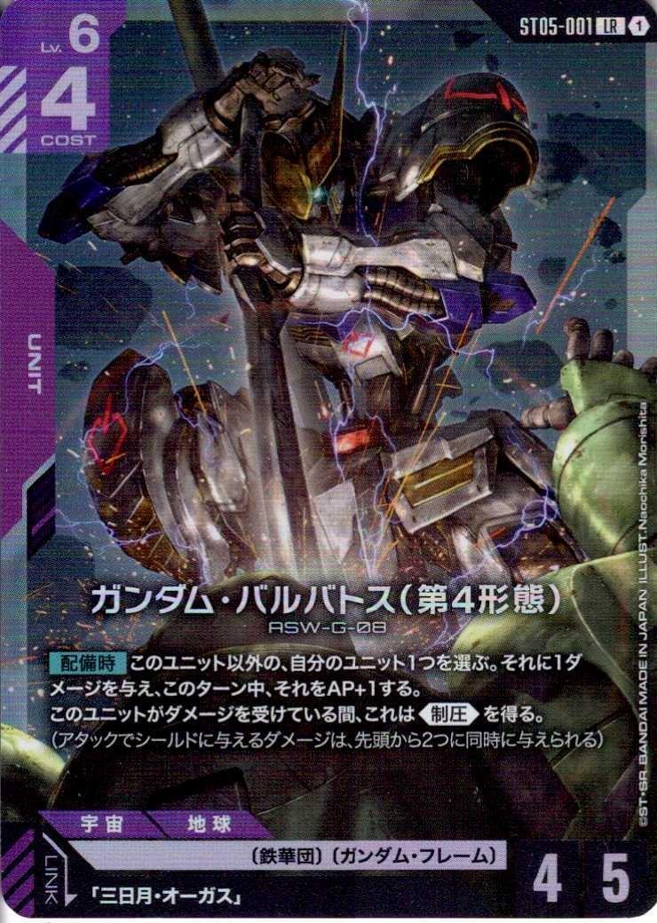 【ST05-001/LR】ガンダム・バルバトス（第４形態）
