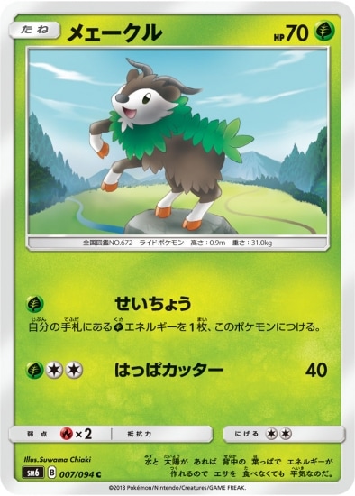 PK-SM6-007 メェークル C