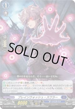 ブレインウォッシュ・スワラー[VG_D-SS07/022TD]