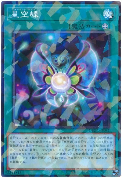 星空蝶 DBGC-JP031