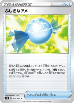 PK-S1H-053 ふしぎなアメ U